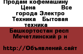 Продам кофемашину Markus, › Цена ­ 65 000 - Все города Электро-Техника » Бытовая техника   . Башкортостан респ.,Мечетлинский р-н